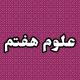 علوم هفتم